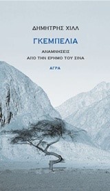 ΓΚΕΜΠΕΛΙΑ-ΑΝΑΜΝΗΣΕΙΣ ΑΠΟ ΤΗΝ ΕΡΗΜΟ ΤΟΥ ΣΙΝΑ