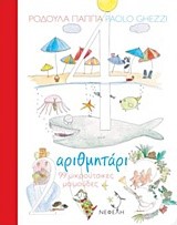 ΑΡΙΘΜΗΤΑΡΙ-99 ΜΙΚΡΟΥΤΣΙΚΕΣ ΜΑΙΜΟΥΔΕΣ
