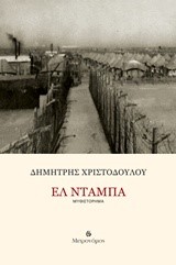 ΕΛ ΝΤΑΜΠΑ