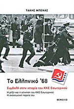 ΤΟ ΕΛΛΗΝΙΚΟ '68