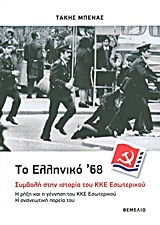 ΤΟ ΕΛΛΗΝΙΚΟ '68