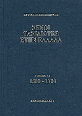 ΞΕΝΟΙ ΤΑΞΙΔΙΩΤΕΣ ΣΤΗΝ ΕΛΛΑΔΑ