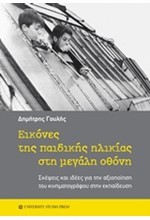 ΕΙΚΟΝΕΣ ΤΗΣ ΠΑΙΔΙΚΗΣ ΗΛΙΚΙΑΣ ΣΤΗ ΜΕΓΑΛΗ ΟΘΟΝΗ