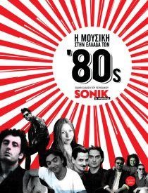 Η ΜΟΥΣΙΚΗ ΣΤΗΝ ΕΛΛΑΔΑ ΤΩΝ '80S