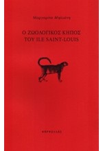 Ο ΖΩΟΛΟΓΙΚΟΣ ΚΗΠΟΣ ΤΟΥ ILE SAINT-LOUIS