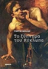 ΤΟ ΞΥΠΝΗΜΑ ΤΟΥ ΚΥΚΛΩΠΑ