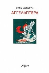 ΑΓΓΕΛΟΠΤΕΡΑ