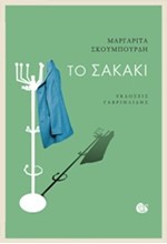 ΤΟ ΣΑΚΑΚΙ