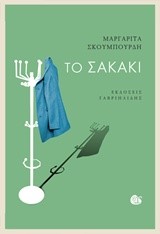 ΤΟ ΣΑΚΑΚΙ