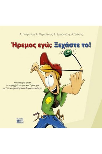 ΗΡΕΜΟΣ ΕΓΩ; ΞΕΧΑΣΤΕ ΤΟ!