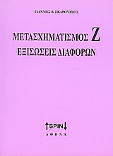 ΜΕΤΑΣΧΗΜΑΤΙΣΜΟΣ Ζ. ΕΞΙΣΩΣΕΙΣ ΔΙΑΦΟΡΩΝ