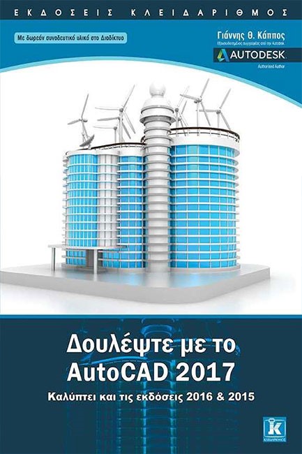 ΔΟΥΛΕΨΤΕ ΜΕ ΤΟ AUTOCAD 2017