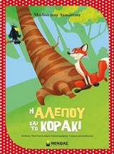 ΑΙΣΩΠΟΣ-Η ΑΛΕΠΟΥ ΚΑΙ ΤΟ ΚΟΡΑΚΙ