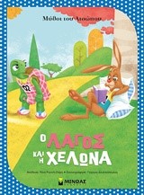 ΑΙΣΩΠΟΣ-Ο ΛΑΓΟΣ ΚΑΙ Η ΧΕΛΩΝΑ