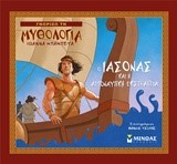 ΓΝΩΡΙΖΩ ΤΗ ΜΥΘΟΛΟΓΙΑ-Ο ΙΑΣΟΝΑΣ ΚΑΙ Η ΑΡΓΟΝΑΥΤΙΚΗ ΕΚΣΤΡΑΤΕΙΑ