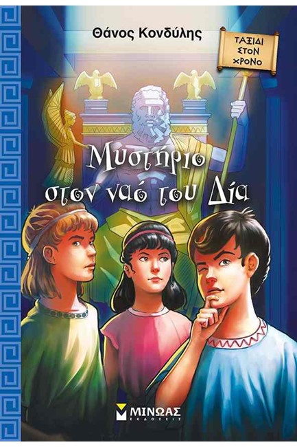ΜΥΣΤΗΡΙΟ ΣΤΟΝ ΝΑΟ ΤΟΥ ΔΙΑ