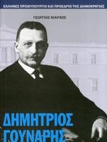 ΔΗΜΗΤΡΙΟΣ ΓΟΥΝΑΡΗΣ