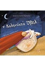 ΚΑΛΗΝΥΧΤΑ ΟΒΕΛ