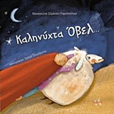 ΚΑΛΗΝΥΧΤΑ ΟΒΕΛ