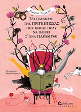 ΤΟ ΠΑΡΑΜΥΘΙ ΤΗΣ ΠΡΙΓΚΙΠΙΣΣΑΣ ΠΟΥ ΗΘΕΛΕ ΠΟΛΥ ΝΑ ΠΑΙΞΕΙ Σ' ΕΝΑ ΠΑΡΑΜΥΘΙ