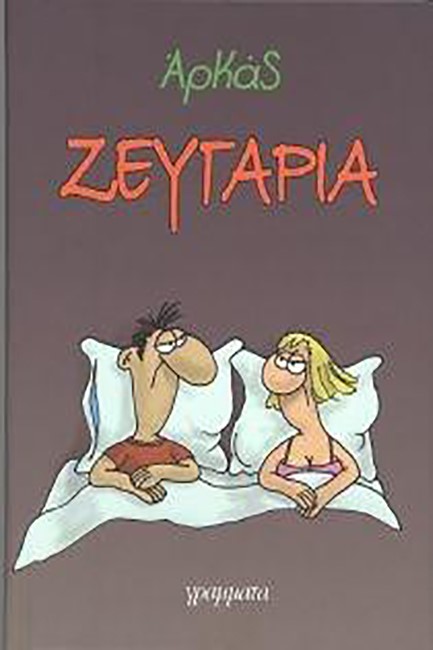 ΖΕΥΓΑΡΙΑ-ΕΠΙΤΟΜΟ ΜΙΚΡΟ