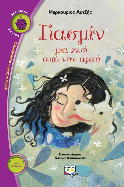 ΓΙΑΣΜΙΝ ΜΙΑ ΖΩΗ ΑΠΟ ΤΗΝ ΑΡΧΗ-ΒΑΤΟΜΟΥΡΟ