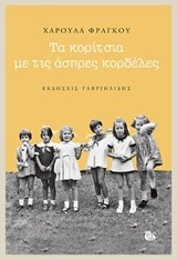 ΤΑ ΚΟΡΙΤΣΙΑ ΜΕ ΤΙΣ ΑΣΠΡΕΣ ΚΟΡΔΕΛΕΣ
