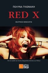 RΕD Χ-ΘΕΑΤΡΙΚΟΣ ΜΟΝΟΛΟΓΟΣ