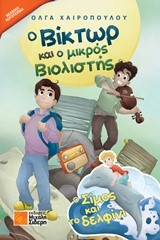 Ο ΒΙΚΤΩΡ ΚΑΙ Ο ΜΙΚΡΟΣ ΒΙΟΛΙΣΤΗΣ-Ο ΣΙΜΟΣ ΚΑΙ ΤΟ ΔΕΛΦΙΝΙ