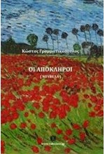 ΟΙ ΑΠΟΚΛΗΡΟΙ