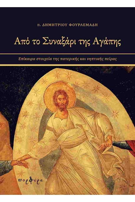 ΑΠΟ ΤΟ ΣΥΝΑΞΑΡΙ ΤΗΣ ΑΓΑΠΗΣ
