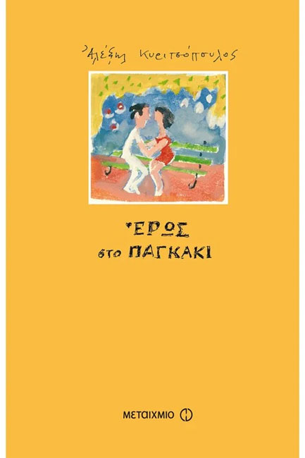 ΕΡΩΣ ΣΤΟ ΠΑΓΚΑΚΙ