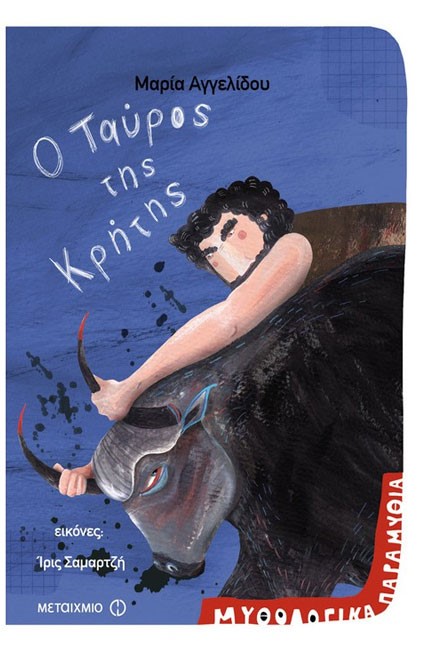 ΜΥΘΟΛΟΓΙΚΑ ΠΑΡΑΜΥΘΙΑ-Ο ΤΑΥΡΟΣ ΤΗΣ ΚΡΗΤΗΣ
