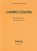 ΔΙΑΦΟΡΙΚΗ ΓΕΩΜΕΤΡΙΑ