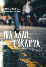 ΜΙΑ ΑΛΛΗ ΕΥΚΑΙΡΙΑ…