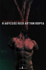 Η ΑΒΥΣΣΟΣ ΠΙΣΩ ΑΠΟ ΤΗΝ ΠΟΡΤΑ