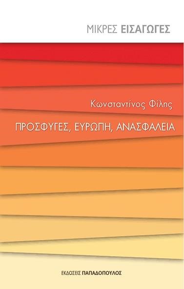 ΜΙΚΡΕΣ ΕΙΣΑΓΩΓΕΣ ΝΟ1-ΠΡΟΣΦΥΓΕΣ ΕΥΡΩΠΗ ΑΝΑΣΦΑΛΕΙΑ
