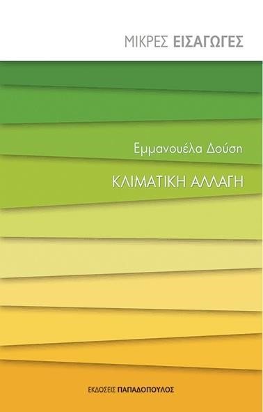 ΜΙΚΡΕΣ ΕΙΣΑΓΩΓΕΣ ΝΟ2-ΚΛΙΜΑΤΙΚΗ ΑΛΛΑΓΗ