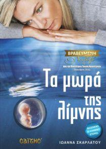 ΤΑ ΜΩΡΑ ΤΗΣ ΛΙΜΝΗΣ