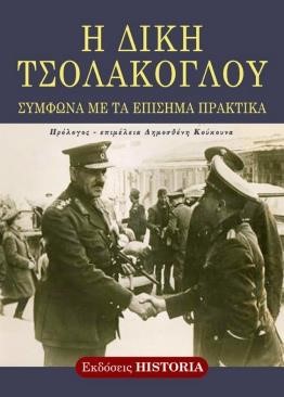 Η ΔΙΚΗ ΤΣΟΛΑΚΟΓΛΟΥ-ΣΥΜΦΩΝΑ ΜΕ ΤΑ ΕΠΙΣΗΜΑ ΠΡΑΚΤΙΚΑ