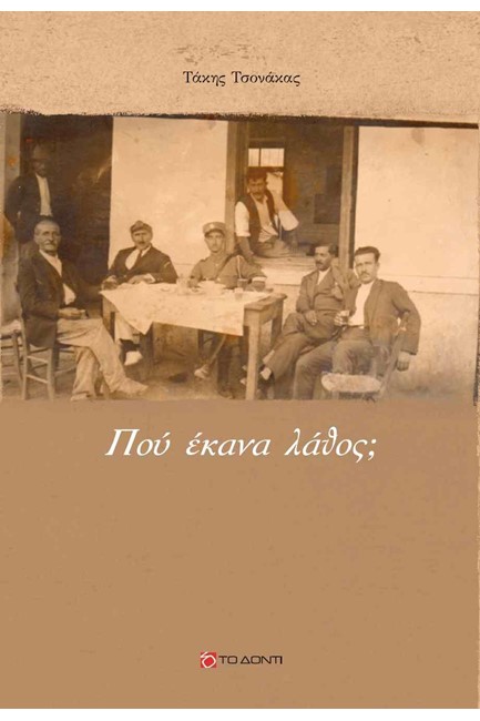 ΠΟΥ ΕΚΑΝΑ ΛΑΘΟΣ;