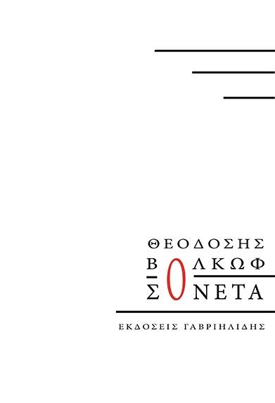 ΣΟΝΕΤΑ-ΒΟΛΚΩΦ