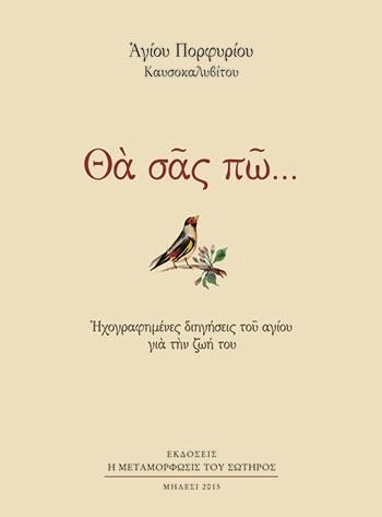 ΘΑ ΣΑΣ ΠΩ-ΗΧΟΓΡΑΦΗΜΕΝΕΣ ΔΙΗΓΗΣΕΙΣ ΤΟΥ ΑΓΙΟΥ ΓΙΑ ΤΗΝ ΖΩΗ ΤΟΥ-ΑΔΕΤΟ