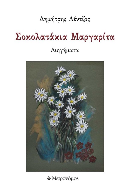 ΣΟΚΟΛΑΤΑΚΙΑ ΜΑΡΓΑΡΙΤΑ