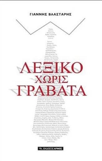 ΛΕΞΙΚΟ ΧΩΡΙΣ ΓΡΑΒΑΤΑ