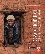 ΟΔΟΙΠΟΡΙΚΟ ΣΤΗΝ ΜΑΔΑΓΑΣΚΑΡΗ+DVD