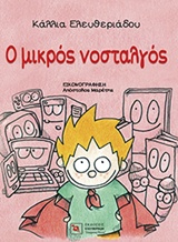 Ο ΜΙΚΡΟΣ ΝΟΣΤΑΛΓΟΣ