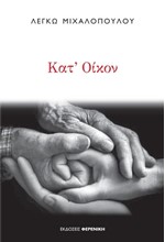 ΚΑΤ’ ΟΙΚΟΝ
