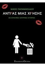 ΑΝΔΡΑΣ ΜΙΑΣ ΧΡΗΣΗΣ