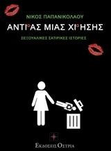 ΑΝΔΡΑΣ ΜΙΑΣ ΧΡΗΣΗΣ